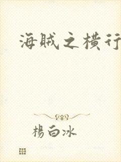 海贼之横行天下