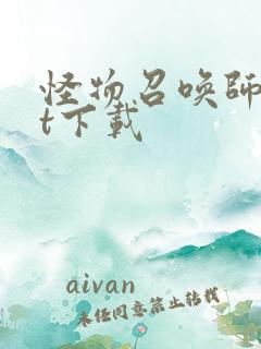 怪物召唤师txt下载