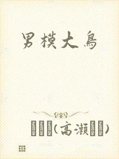 男模大鸟