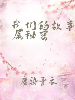 我们的故事之专属秘密