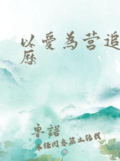 以爱为营追剧日历