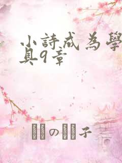 小诗成为学校教具9章