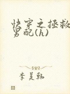 快穿之拯救深情男配(h)