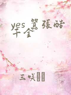 yes 嚣张酷千金