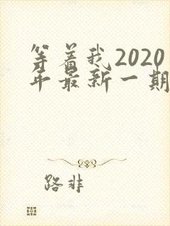 等着我2020年最新一期完整版