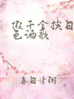 假千金挨日记暮色酒歌