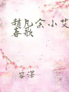 赵凡余小艾白毅春歌