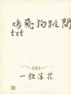 鸡飞狗跳闹重生txt