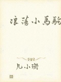 浪荡小马驹