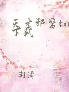 天才邪医txt下载