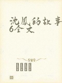 沈凤的故事1一6全文