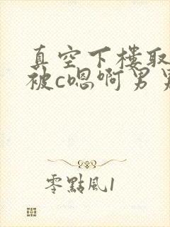 真空下楼取快递被c嗯啊男男