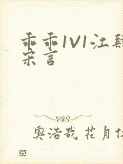 乖乖1V1江肆宋言