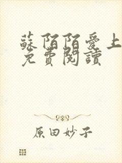 苏陌陌爱上小叔免费阅读