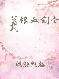 草根血剑全集下载