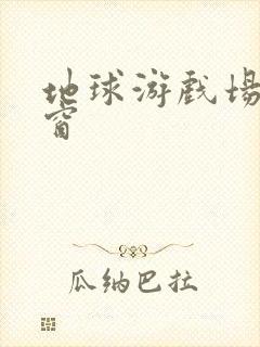 地球游戏场无弹窗