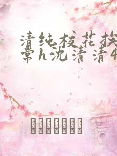 清纯校花挨脔日常h沈清清4p