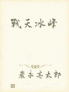 战天冰峰
