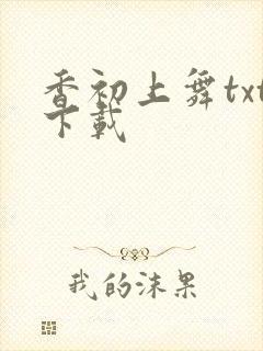 香初上舞txt下载