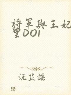 将军与王妃在水里DOI