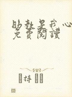 助教是我心尖宠免费阅读