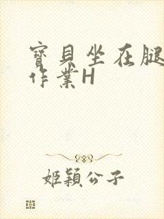 宝贝坐在腿上写作业H