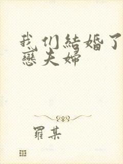 我们结婚了 初恋夫妇