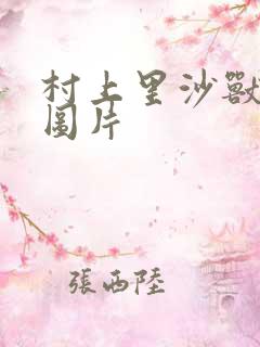 村上里沙兽皇及图片