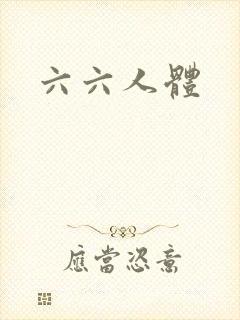 六六人体