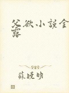 父欲小说金银花露