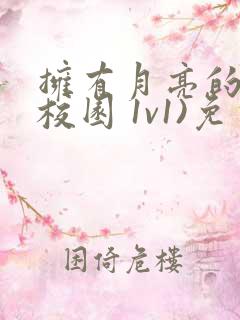 拥有月亮的人(校园 1v1)免费阅读