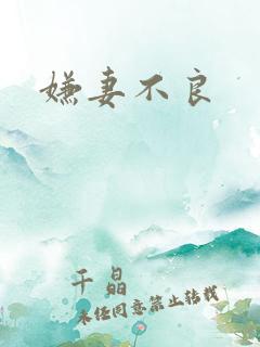 嫌妻不良