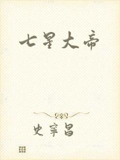 七星大帝