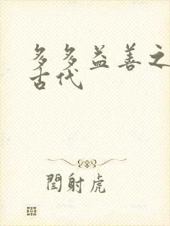 多多益善之完全古代