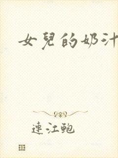 女儿的奶汁