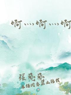 啊灬啊灬啊灬公