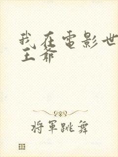 我在电影世界当王爷