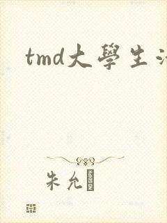 tmd大学生活