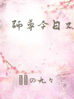 师尊今日又哭了