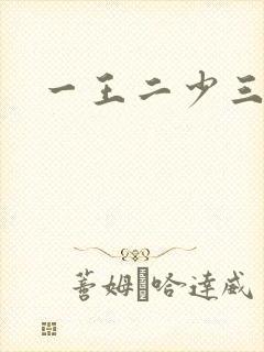 一王二少三殿下