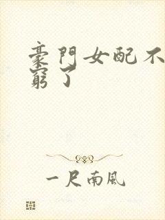 豪门女配不想装穷了