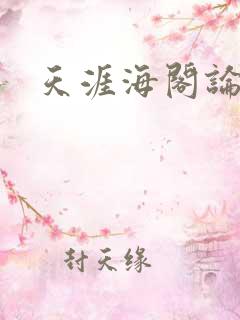 天涯海阁论坛