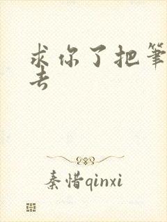 求你了把笔拿出去