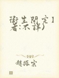 卫生间完】(作者:不详)