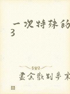 一次特殊的体检3