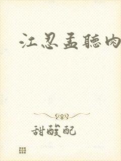 江忍孟听肉段