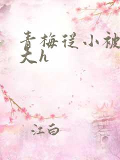 青梅从小被弄到大h