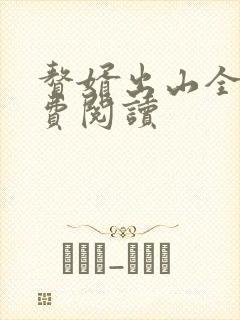 赘婿出山全文免费阅读