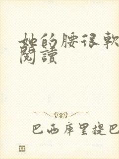 她的腰很软全文阅读