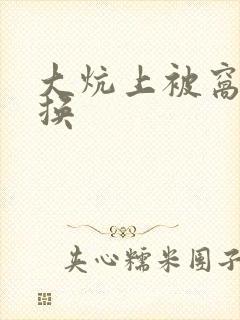 大炕上被窝里交换